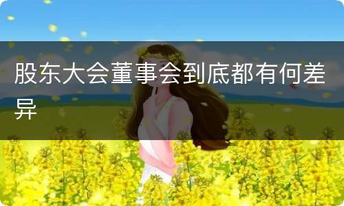 股东大会董事会到底都有何差异