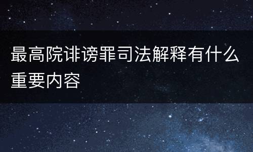 最高院诽谤罪司法解释有什么重要内容