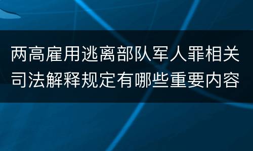 两高雇用逃离部队军人罪相关司法解释规定有哪些重要内容