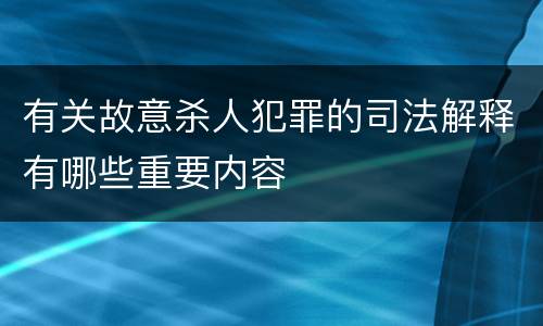 有关故意杀人犯罪的司法解释有哪些重要内容