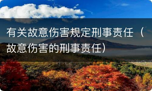 有关故意伤害规定刑事责任（故意伤害的刑事责任）