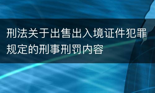 刑法关于出售出入境证件犯罪规定的刑事刑罚内容