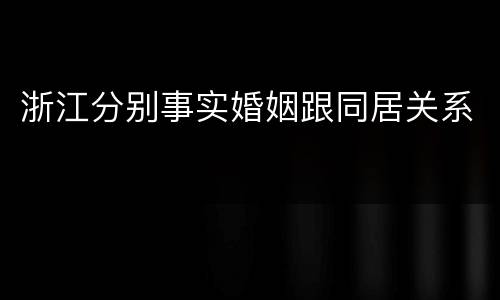 浙江分别事实婚姻跟同居关系