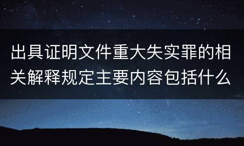 出具证明文件重大失实罪的相关解释规定主要内容包括什么