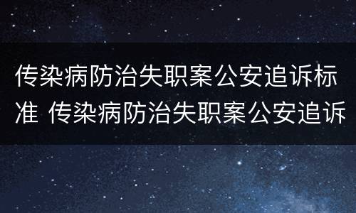 传染病防治失职案公安追诉标准 传染病防治失职案公安追诉标准是什么