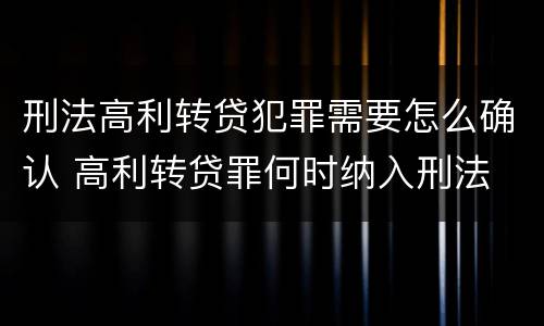 刑法高利转贷犯罪需要怎么确认 高利转贷罪何时纳入刑法