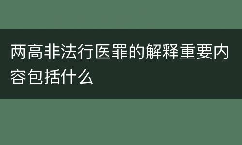两高非法行医罪的解释重要内容包括什么