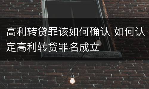 高利转贷罪该如何确认 如何认定高利转贷罪名成立