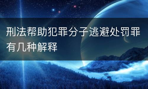 刑法帮助犯罪分子逃避处罚罪有几种解释