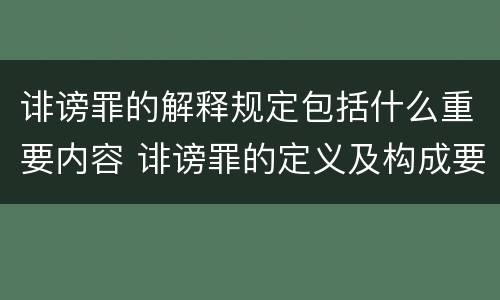 诽谤罪的解释规定包括什么重要内容 诽谤罪的定义及构成要件