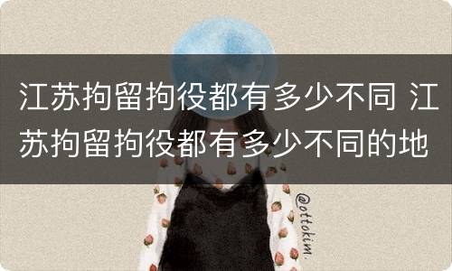 江苏拘留拘役都有多少不同 江苏拘留拘役都有多少不同的地方