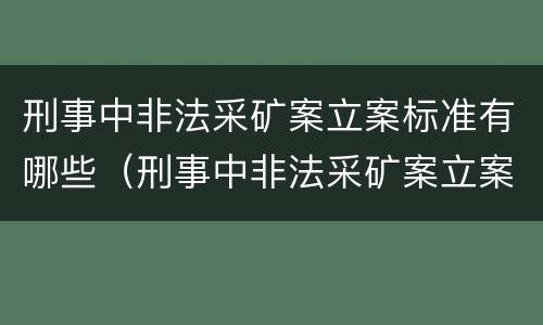 刑事中非法采矿案立案标准有哪些（刑事中非法采矿案立案标准有哪些内容）