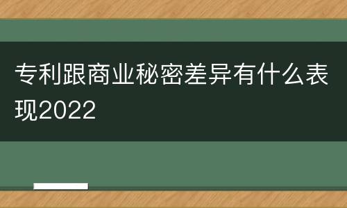 专利跟商业秘密差异有什么表现2022