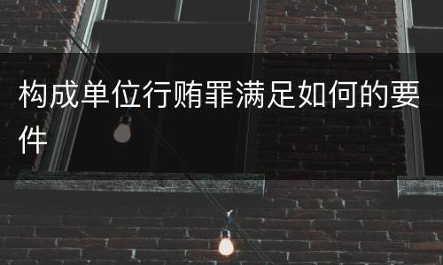 构成单位行贿罪满足如何的要件