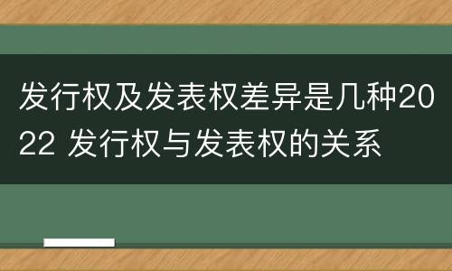 发行权及发表权差异是几种2022 发行权与发表权的关系