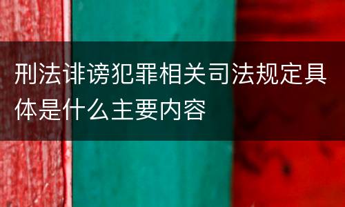 刑法诽谤犯罪相关司法规定具体是什么主要内容
