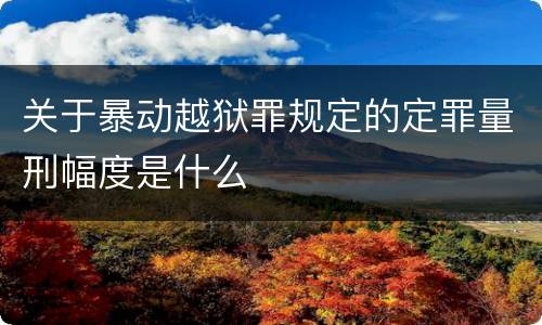 关于暴动越狱罪规定的定罪量刑幅度是什么