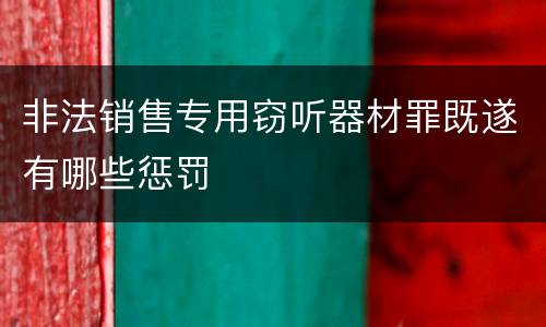 非法销售专用窃听器材罪既遂有哪些惩罚