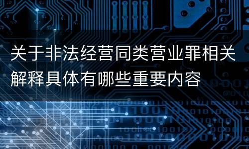 关于非法经营同类营业罪相关解释具体有哪些重要内容