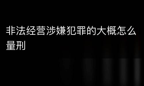 非法经营涉嫌犯罪的大概怎么量刑