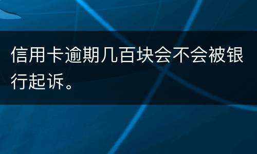 信用卡逾期几百块会不会被银行起诉。