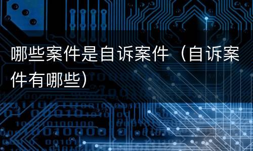 哪些案件是自诉案件（自诉案件有哪些）