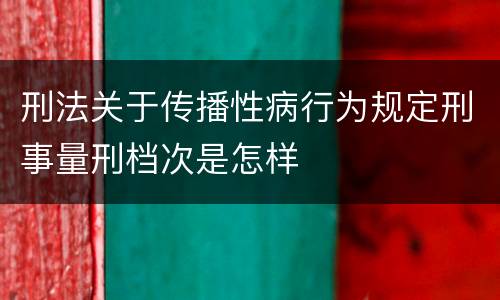 刑法关于传播性病行为规定刑事量刑档次是怎样