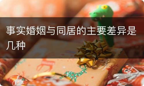事实婚姻与同居的主要差异是几种