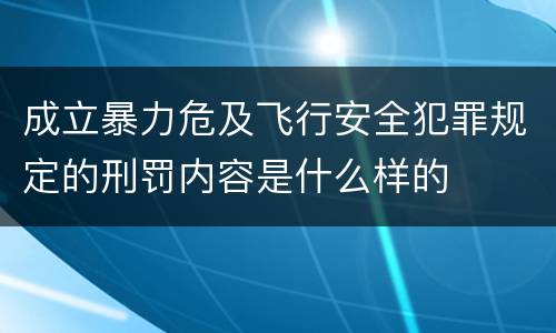成立暴力危及飞行安全犯罪规定的刑罚内容是什么样的