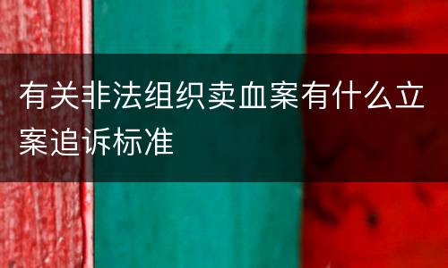 有关非法组织卖血案有什么立案追诉标准