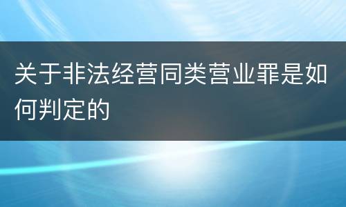 关于非法经营同类营业罪是如何判定的