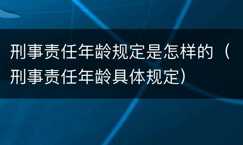 刑事责任年龄规定是怎样的（刑事责任年龄具体规定）