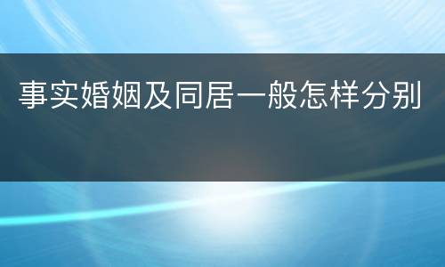 事实婚姻及同居一般怎样分别