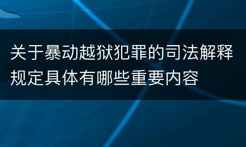关于暴动越狱犯罪的司法解释规定具体有哪些重要内容