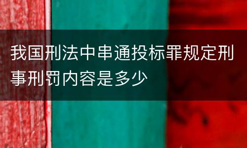 我国刑法中串通投标罪规定刑事刑罚内容是多少
