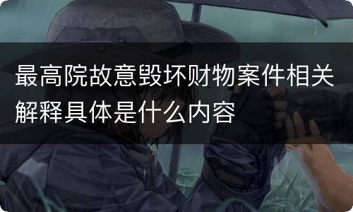 最高院故意毁坏财物案件相关解释具体是什么内容