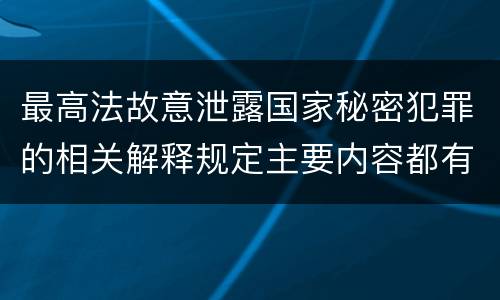 最高法故意泄露国家秘密犯罪的相关解释规定主要内容都有哪些