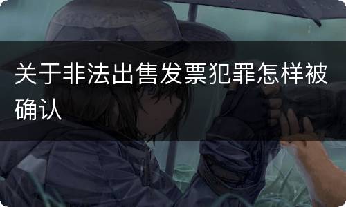 关于非法出售发票犯罪怎样被确认