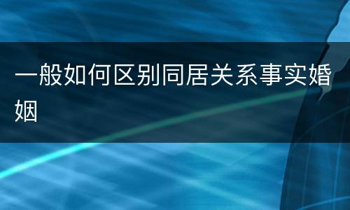 一般如何区别同居关系事实婚姻