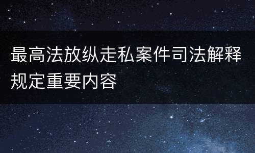 最高法放纵走私案件司法解释规定重要内容