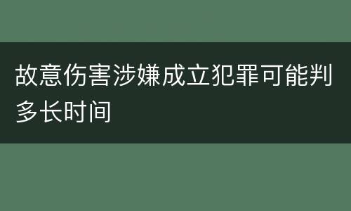 故意伤害涉嫌成立犯罪可能判多长时间