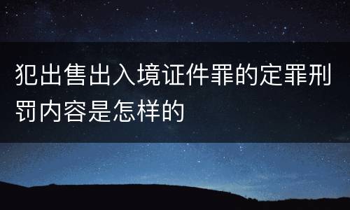 犯出售出入境证件罪的定罪刑罚内容是怎样的