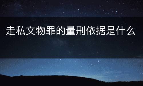 走私文物罪的量刑依据是什么