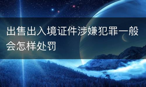 出售出入境证件涉嫌犯罪一般会怎样处罚