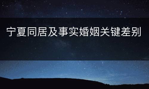 宁夏同居及事实婚姻关键差别