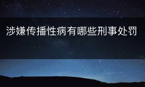 涉嫌传播性病有哪些刑事处罚