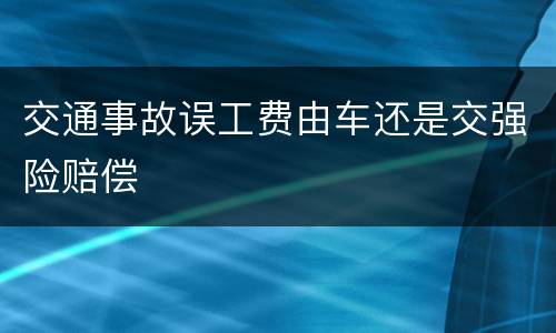 交通事故误工费由车还是交强险赔偿