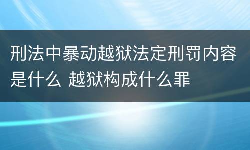 刑法中暴动越狱法定刑罚内容是什么 越狱构成什么罪
