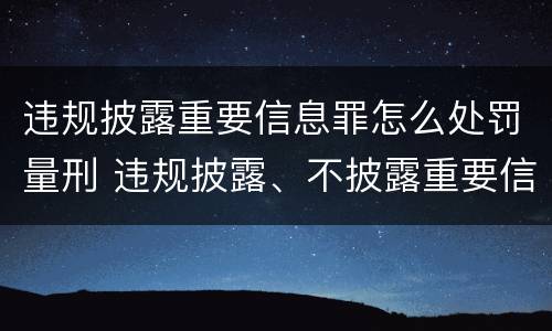 违规披露重要信息罪怎么处罚量刑 违规披露、不披露重要信息罪量刑