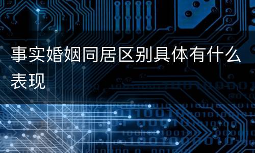 事实婚姻同居区别具体有什么表现